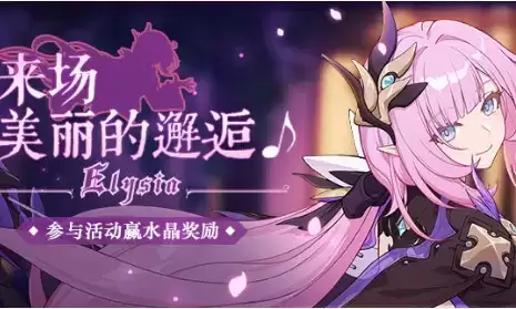 《崩坏3》粉色妖精小姐的邂逅水晶礼包