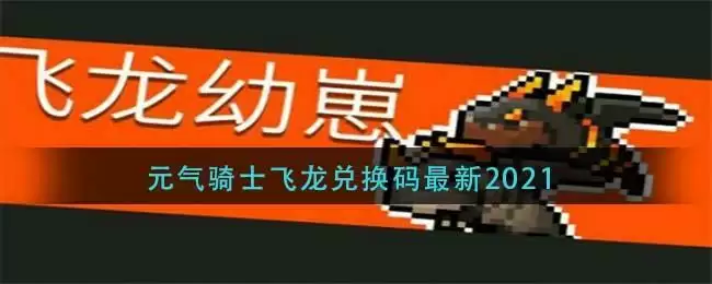 元气骑士飞龙兑换码最新2021
