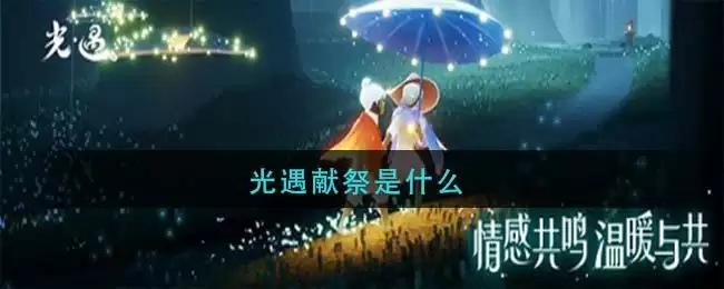 光遇献祭是什么