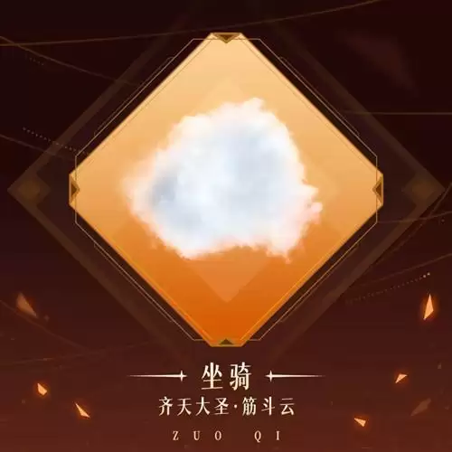 《天谕》手游齐天大圣筋斗云图文展示