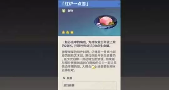 《原神》红炉一点雪料理怎么制作