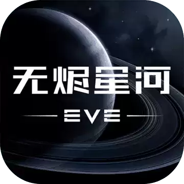 EVE星战前夜无烬星河外服