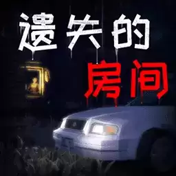 遗失的房间