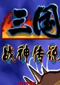 三国战记战神传说手机