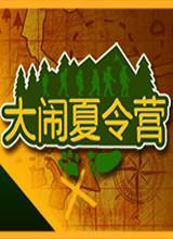 大闹夏令营中文版