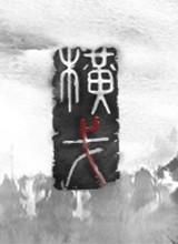 横戈中文版