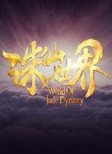 诛仙世界正式版