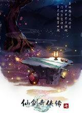 仙剑奇侠传7正式版