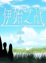 伊始之战中文版