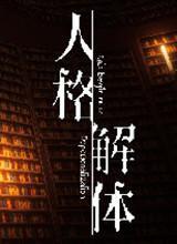 人格解体中文版