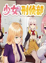 少女刑侦部中文版