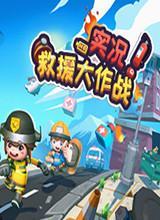 实况！救援大作战中文版
