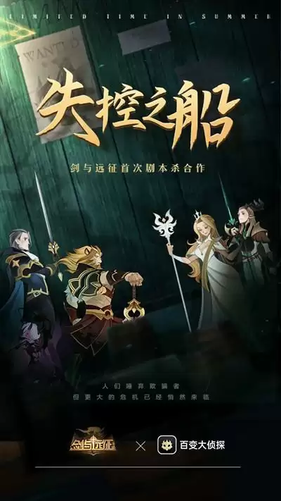 《剑与远征》失控之船剧本杀玩法攻略