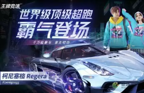 王牌竞速柯尼塞格获取途径介绍