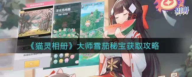 《猫灵相册》大师雪茄秘宝获取攻略