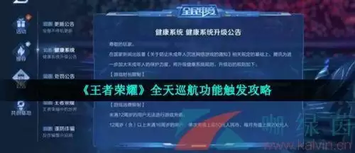 《王者荣耀》全天巡航功能触发攻略