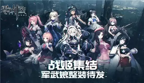 最休闲二次元卡牌手游《零之战线》今日删档测试启动！