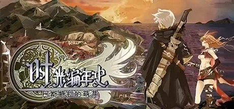 时光编年史-阿斯特拉的萌芽