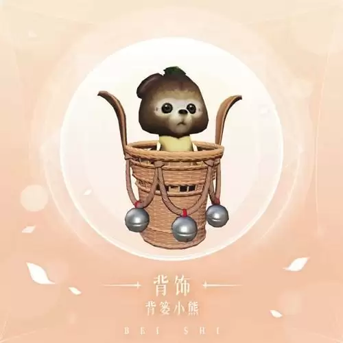 《天谕》手游背饰背篓小熊图文展示