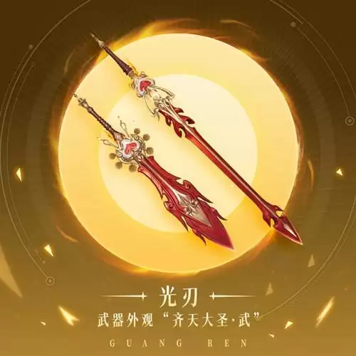 《天谕》手游齐天大圣光刃图文展示