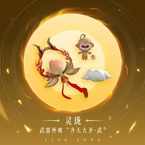 《天谕》手游齐天大圣灵珑图文展示