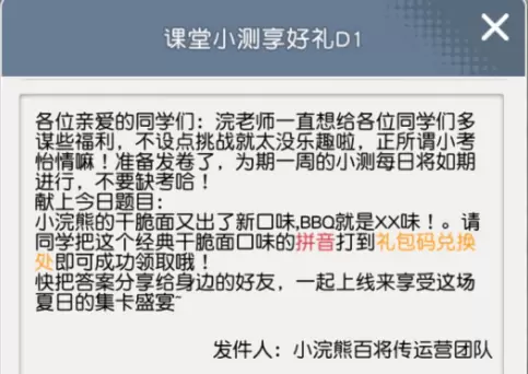 小浣熊百将传课堂小测BBQ口味抖音答案分享 BBQ拼音小测礼包码分享图片2
