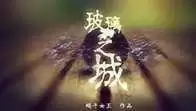玻璃之城