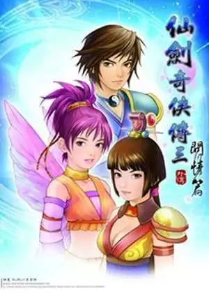 仙剑奇侠传三问情篇 V1.0