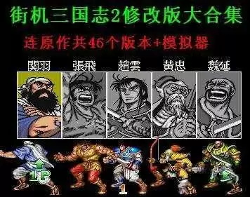 街机三国志2修改