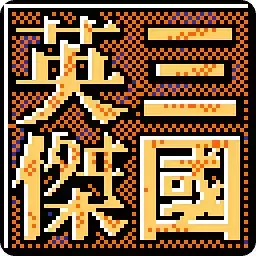 三国志英杰传金手指 V1.0
