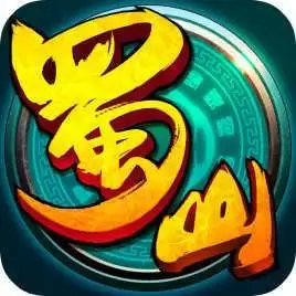 全民蜀山ol 