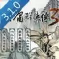 金庸群侠传3手机