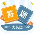 答题大英雄
