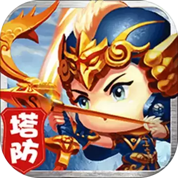 守卫主公0元全神将版