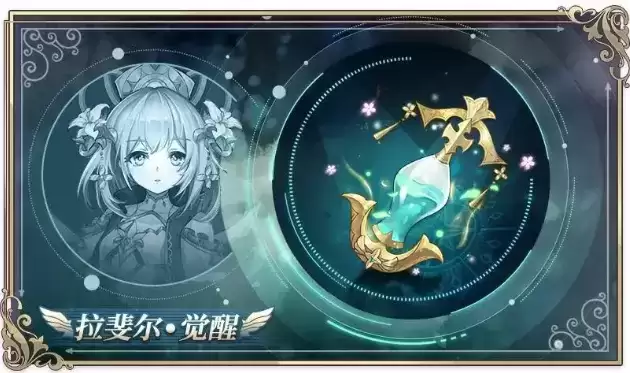 《启源女神》手游拉斐尔觉醒开启时间介绍