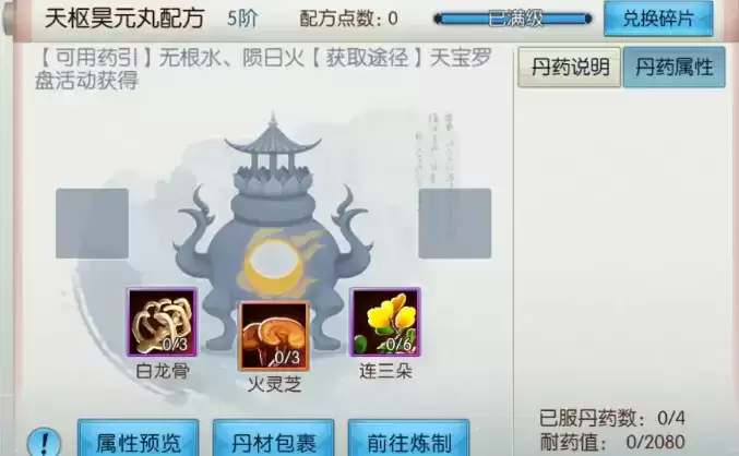 《诛仙》手游天枢昊元丸配方介绍