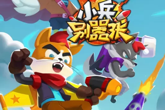 《小兵别嚣张》8月6日周末礼包码