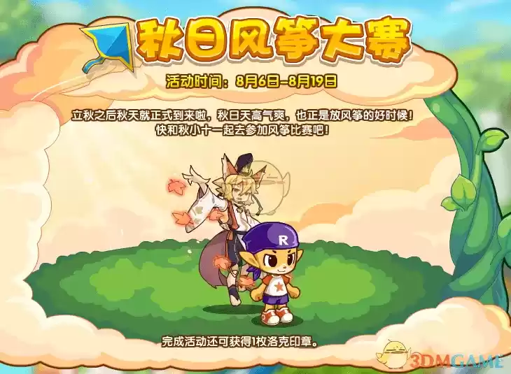 《洛克王国》秋日风筝大赛活动玩法攻略