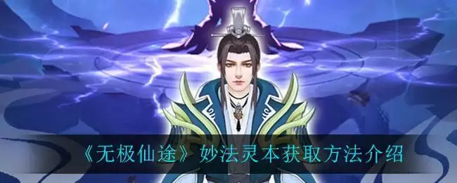 《无极仙途》妙法灵本获取方法介绍
