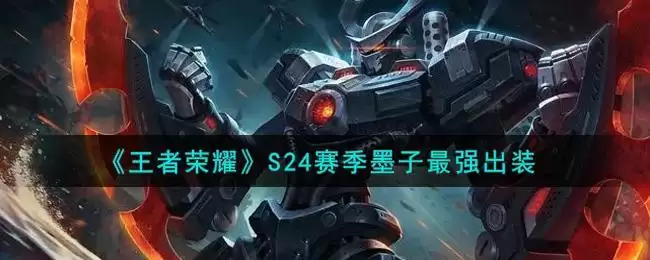 《王者荣耀》S24赛季墨子最强出装
