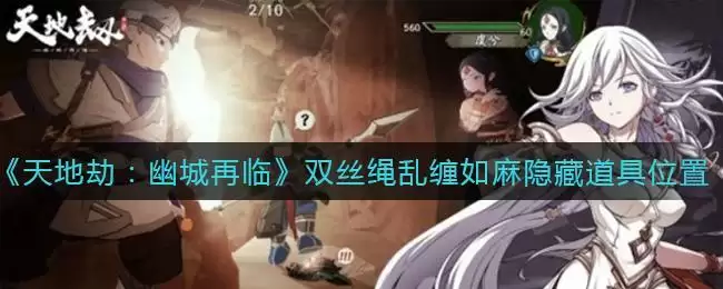 《天地劫:幽城再临》双丝绳乱缠如麻隐藏道具位置介绍