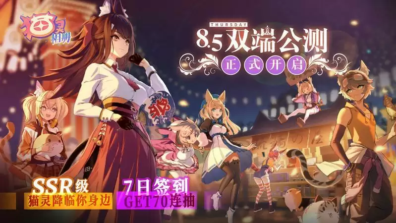 《猫灵相册》公测福利汇总