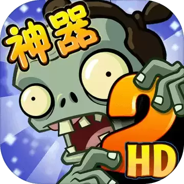 植物大战僵尸2零阳光无冷却