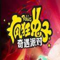 疯狂兔子奇遇派对