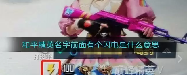 和平精英名字前面有个闪电是什么意思