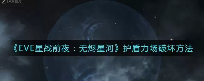 《EVE星战前夜：无烬星河》护盾力场破坏方法