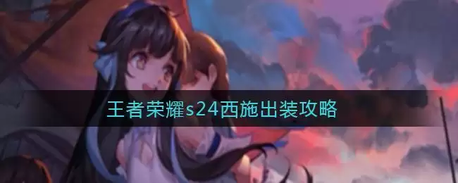 王者荣耀s24西施出装攻略