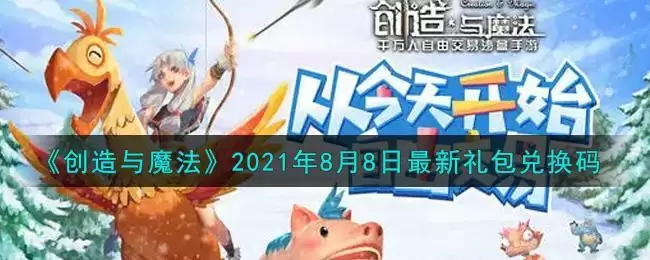 《创造与魔法》2021年8月8日最新礼包兑换码