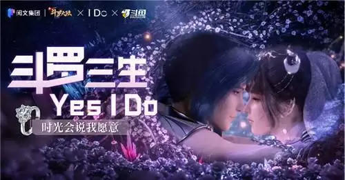 新斗罗大陆手游联动I Do：多重活动送上七夕甜蜜礼物