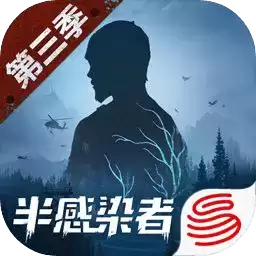 明日之后半感染者